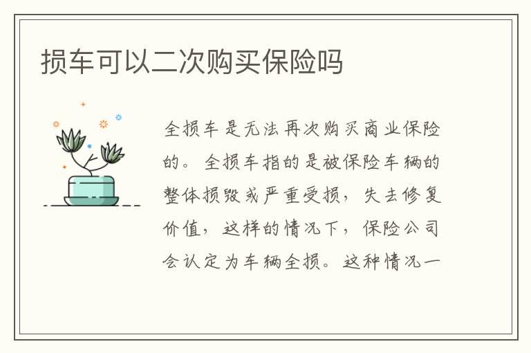 损车可以二次购买保险吗