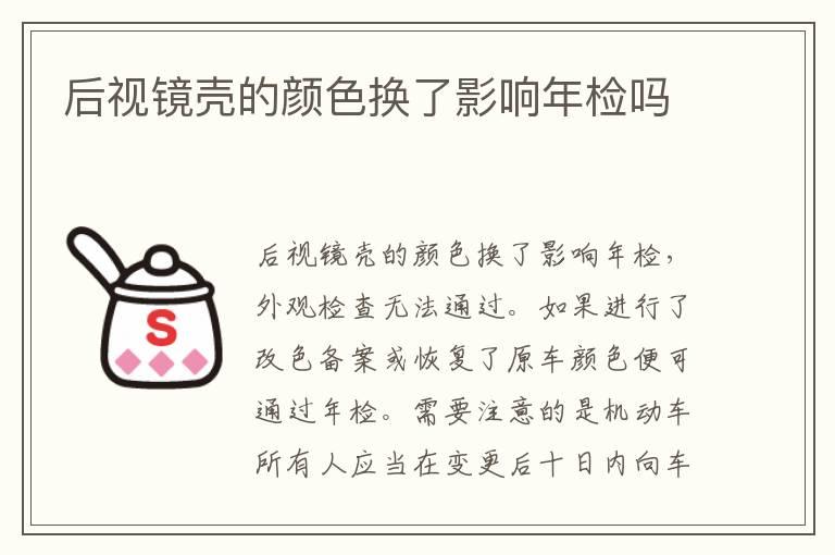 后视镜壳的颜色换了影响年检吗