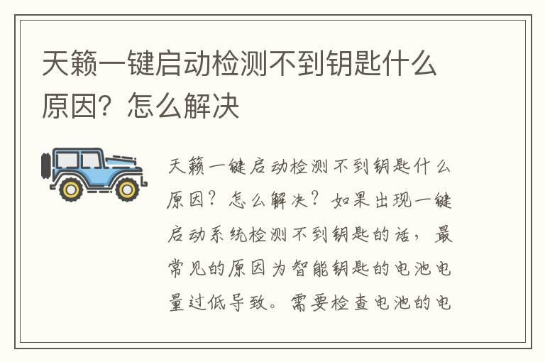 天籁一键启动检测不到钥匙什么原因？怎么解决