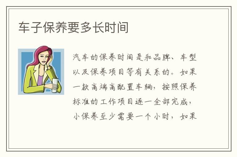 车子保养要多长时间