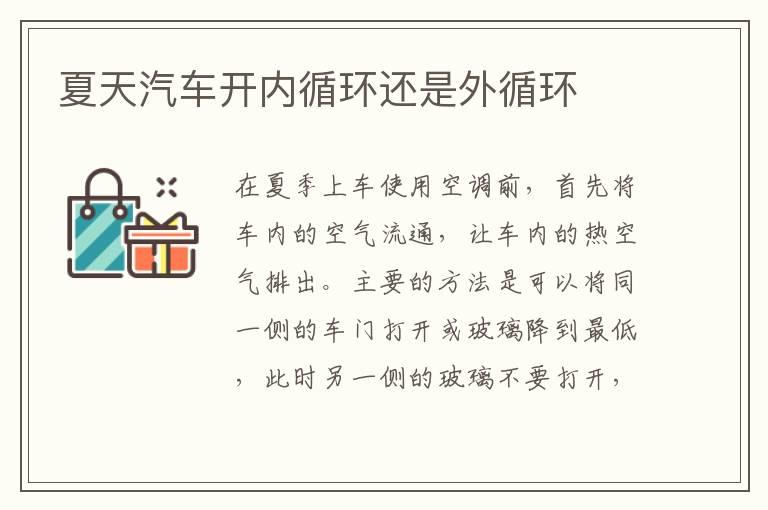 夏天汽车开内循环还是外循环