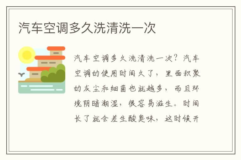 汽车空调多久洗清洗一次