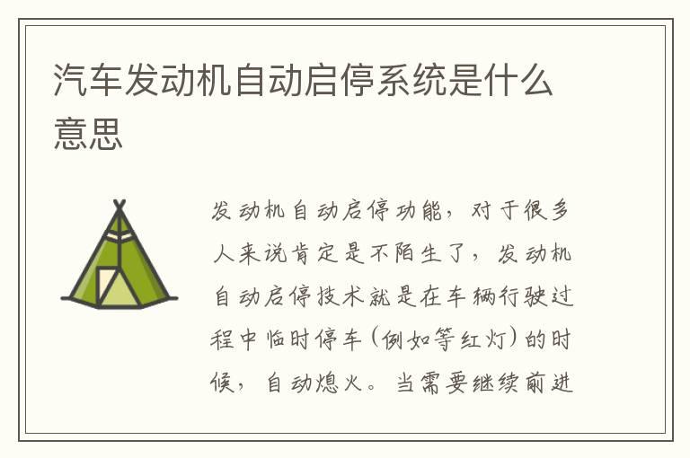 汽车发动机自动启停系统是什么意思