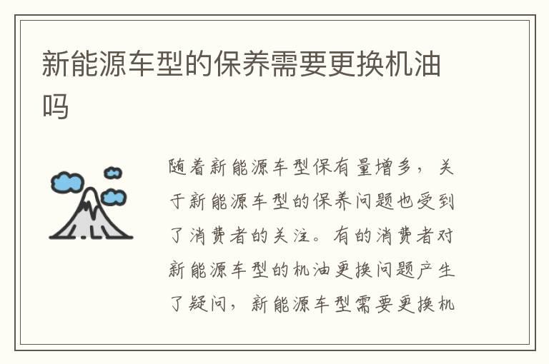 新能源车型的保养需要更换机油吗