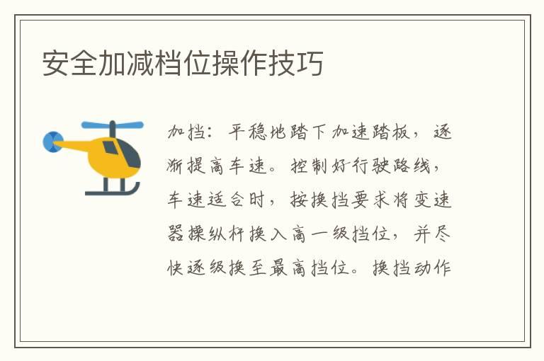 安全加减档位操作技巧