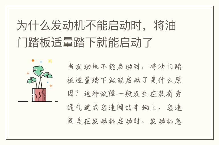 为什么发动机不能启动时，将油门踏板适量踏下就能启动了