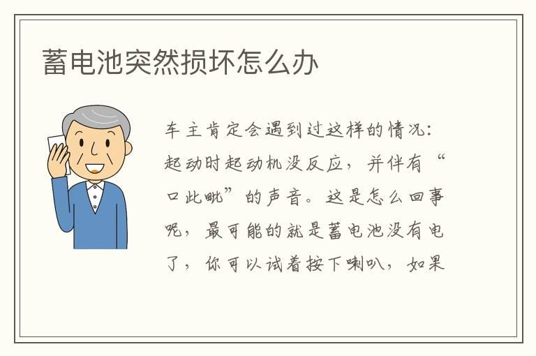 蓄电池突然损坏怎么办