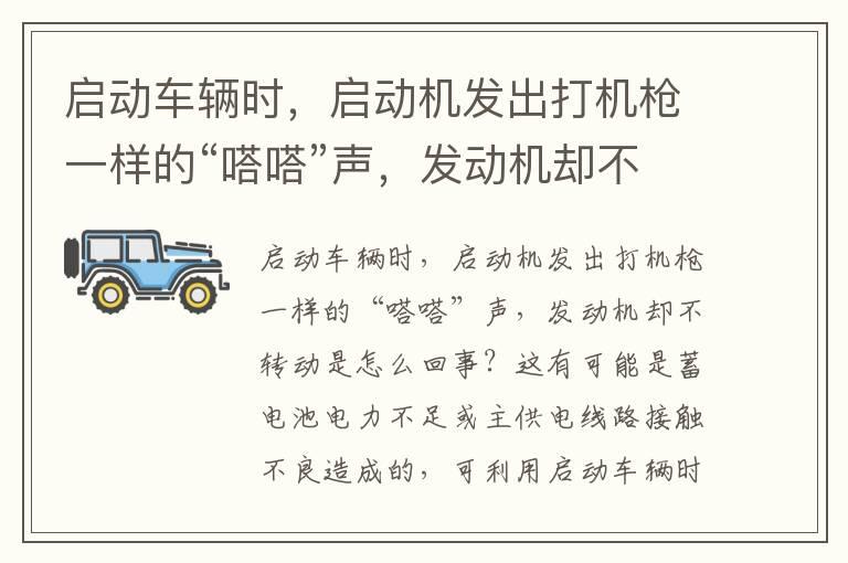 启动车辆时，启动机发出打机枪一样的“嗒嗒”声，发动机却不转动是怎么回事
