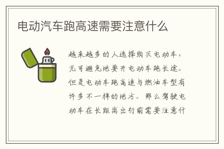 电动汽车跑高速需要注意什么
