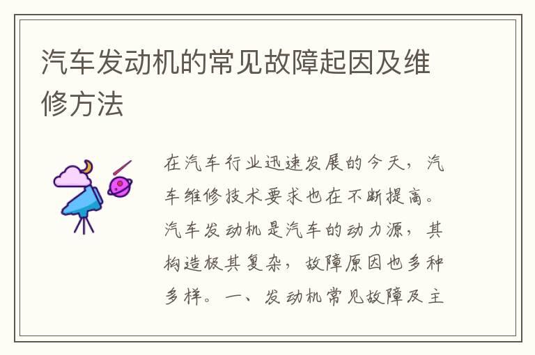 汽车发动机的常见故障起因及维修方法