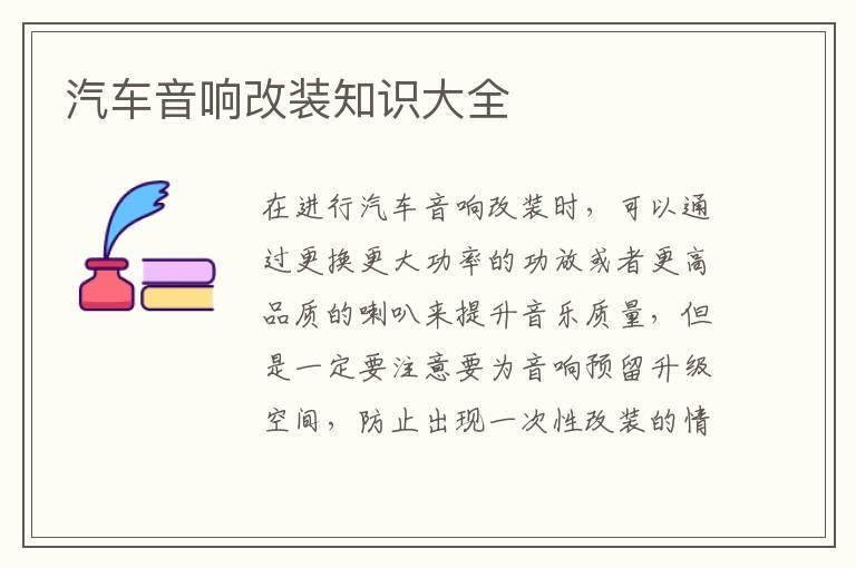 汽车音响改装知识大全