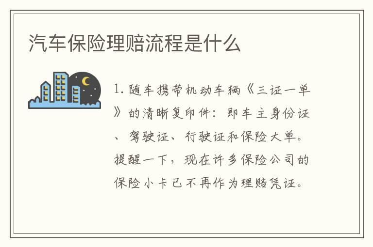汽车保险理赔流程是什么