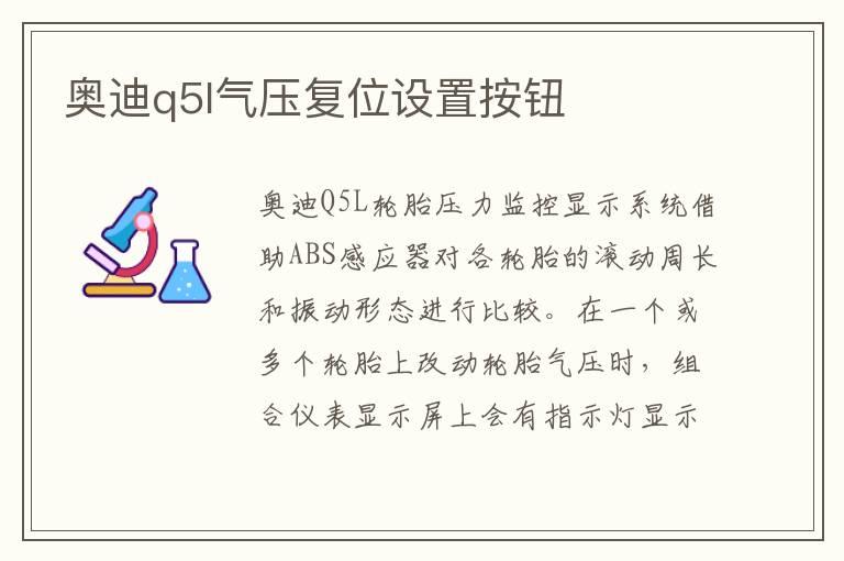 奥迪q5l气压复位设置按钮