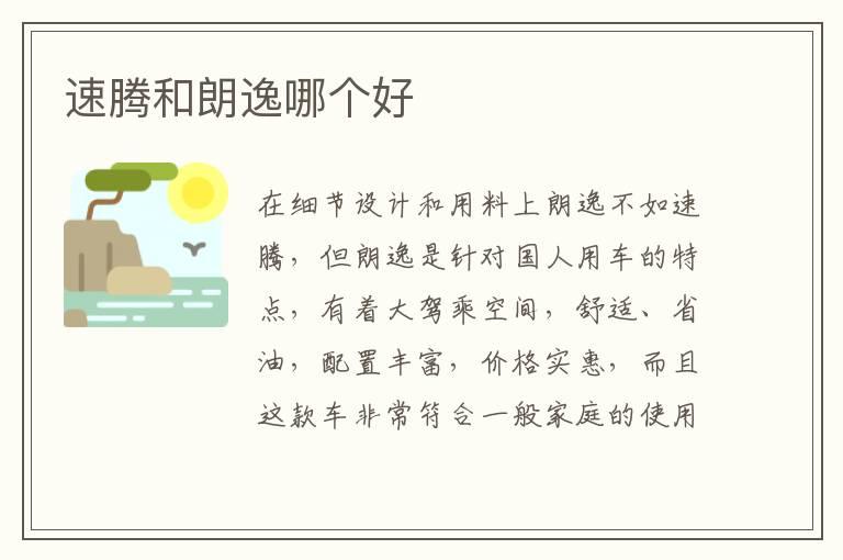 速腾和朗逸哪个好