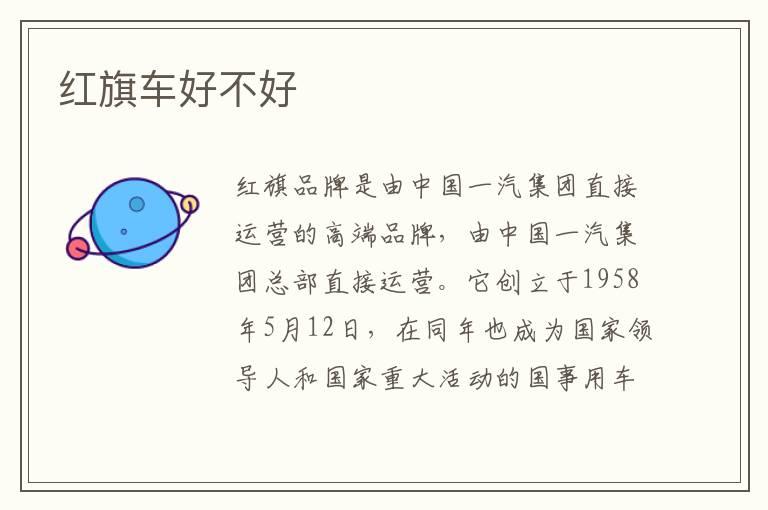 红旗车好不好