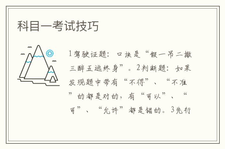 科目一考试技巧