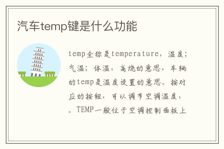 汽车temp键是什么功能