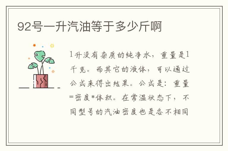 92号一升汽油等于多少斤啊