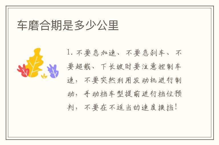 车磨合期是多少公里