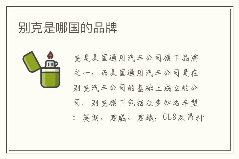 别克是哪国的品牌