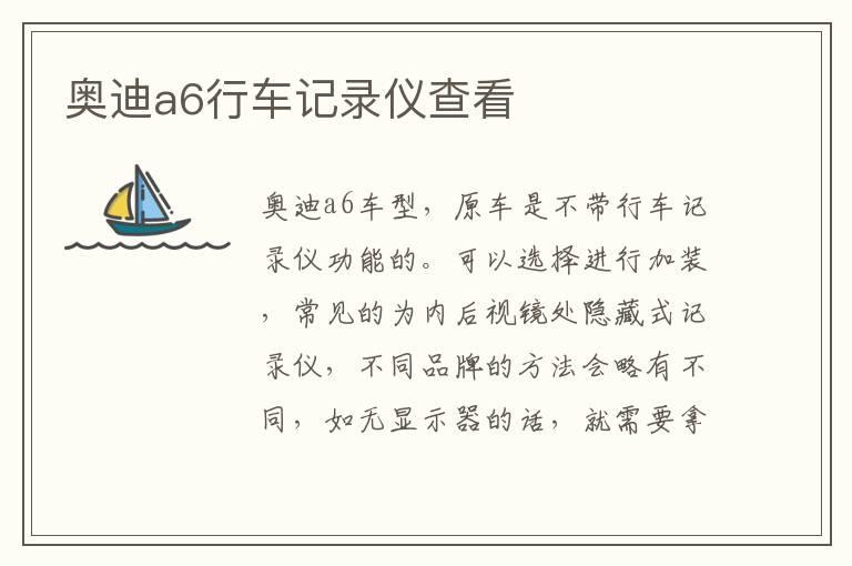 奥迪a6行车记录仪查看