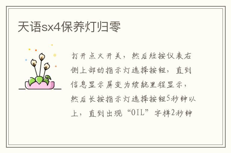 天语sx4保养灯归零