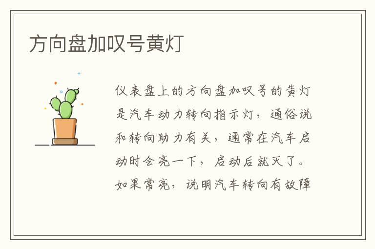 方向盘加叹号黄灯