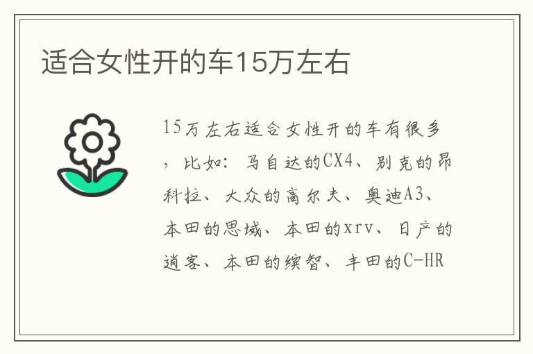适合女性开的车15万左右