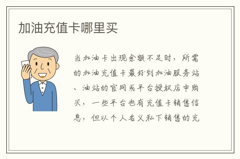 加油充值卡哪里买