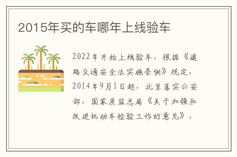 2015年买的车哪年上线验车