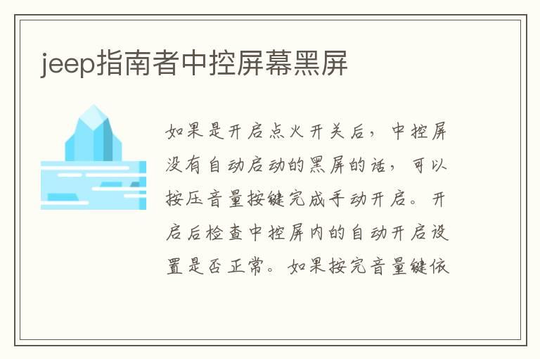 jeep指南者中控屏幕黑屏