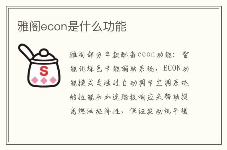 雅阁econ是什么功能
