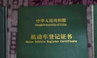 补办机动车登记证书需要什么资料 补办机动车登记证书需要的资料
