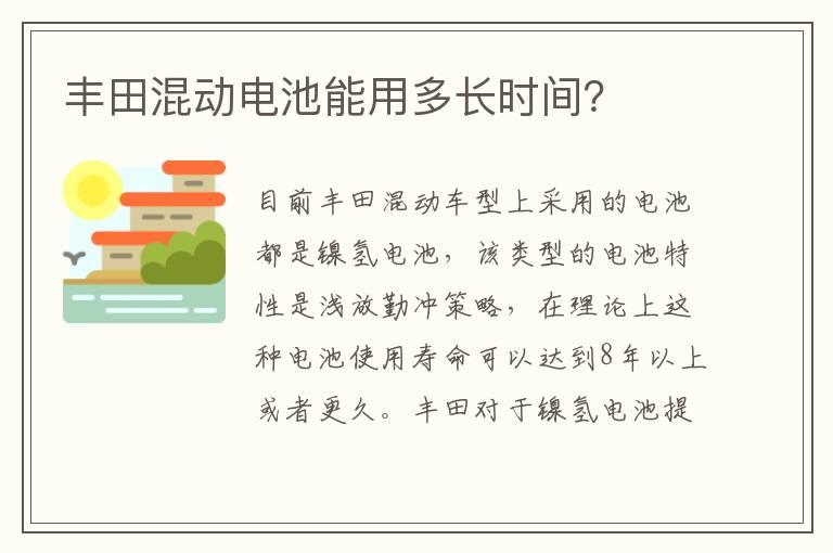 丰田混动电池能用多长时间？