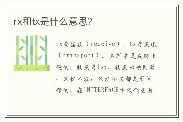 rx和tx是什么意思？