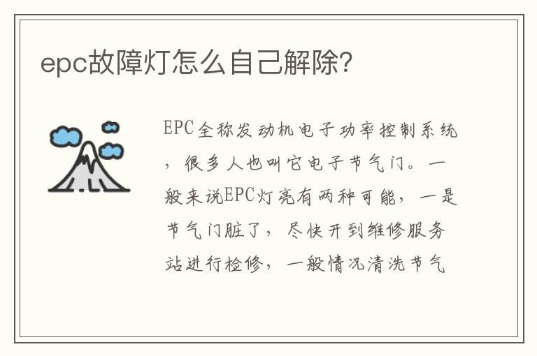 epc故障灯怎么自己解除？