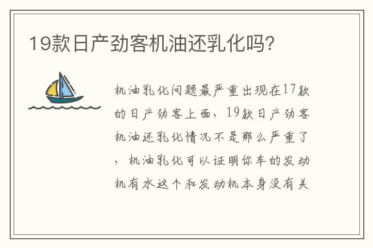 19款日产劲客机油还乳化吗？