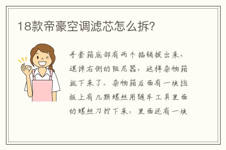 18款帝豪空调滤芯怎么拆？