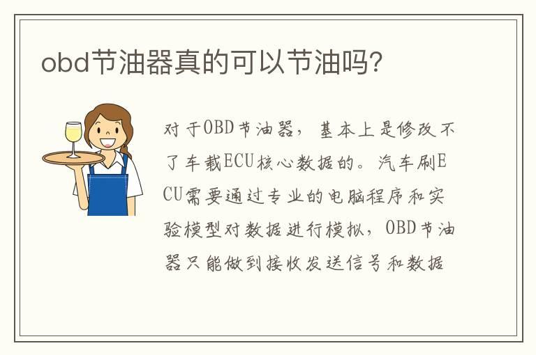 obd节油器真的可以节油吗？