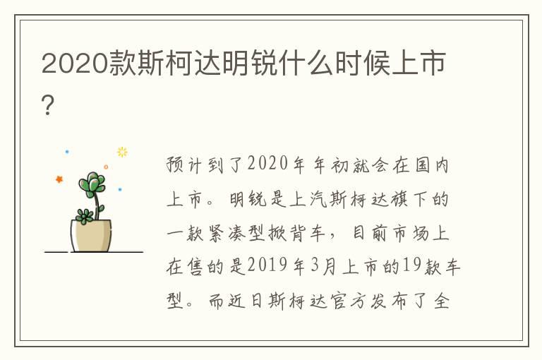 2020款斯柯达明锐什么时候上市？