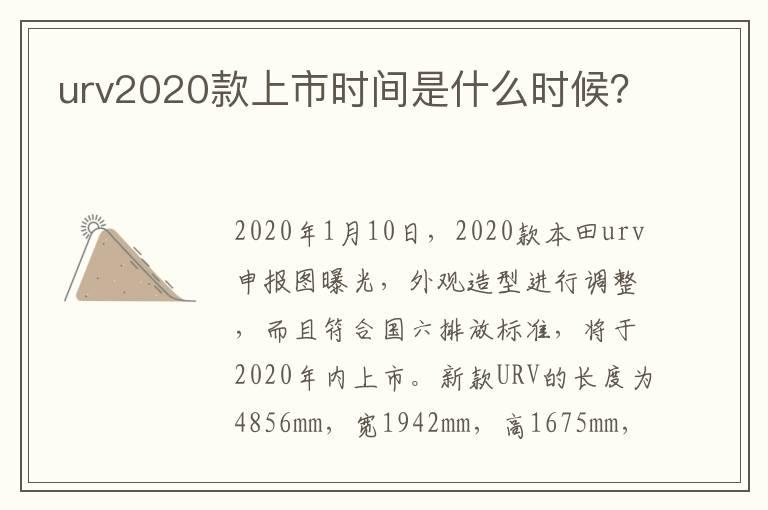 urv2020款上市时间是什么时候？