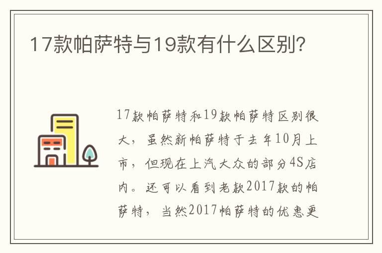 17款帕萨特与19款有什么区别？