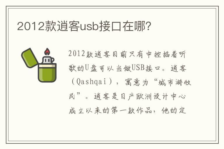 2012款逍客usb接口在哪？