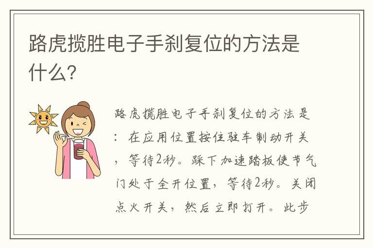 路虎揽胜电子手刹复位的方法是什么？