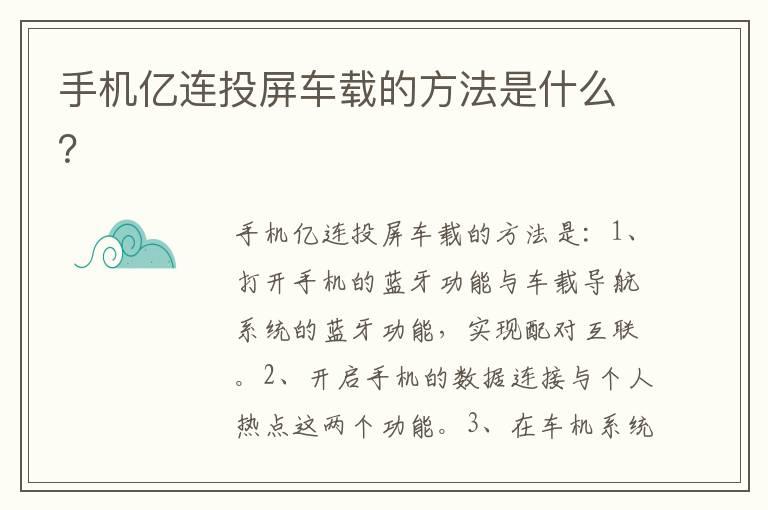 手机亿连投屏车载的方法是什么？