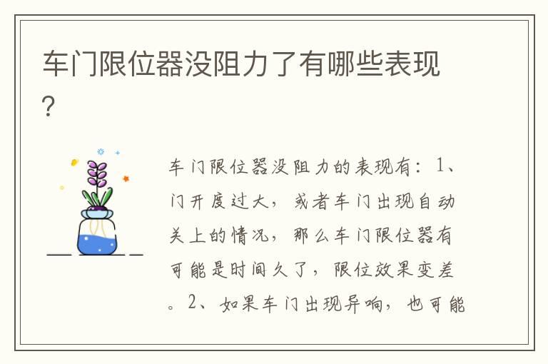 车门限位器没阻力了有哪些表现？