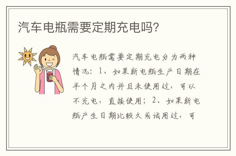 汽车电瓶需要定期充电吗？