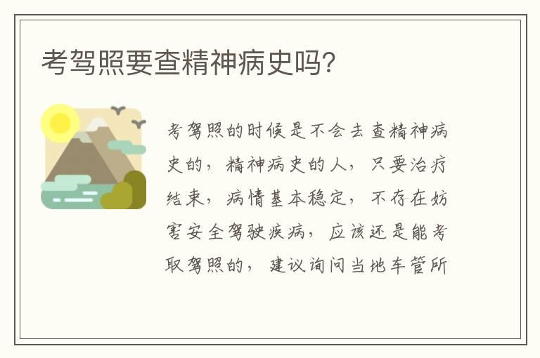 考驾照要查精神病史吗？
