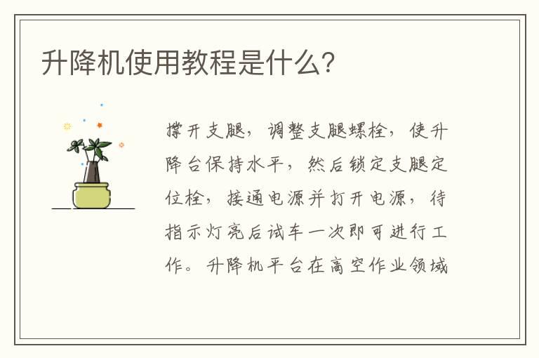 升降机使用教程是什么？