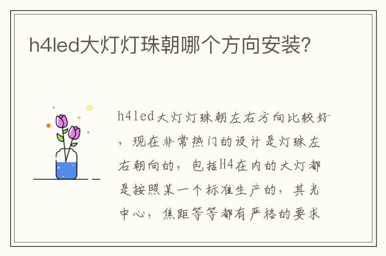h4led大灯灯珠朝哪个方向安装？